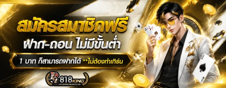 818king เครดิต ฟรี